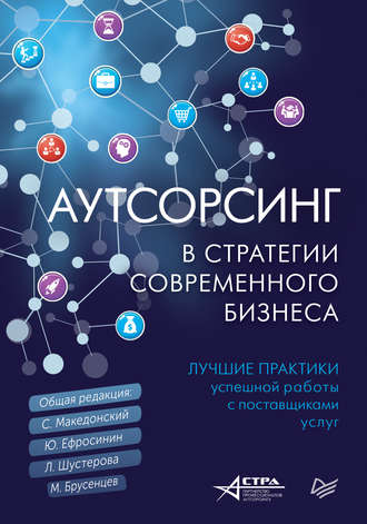 Коллектив авторов, Аутсорсинг в стратегии современного бизнеса. Лучшие практики успешной работы с поставщиками услуг